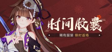 【公告】时间胶囊丨「三更月」等服装限时返场