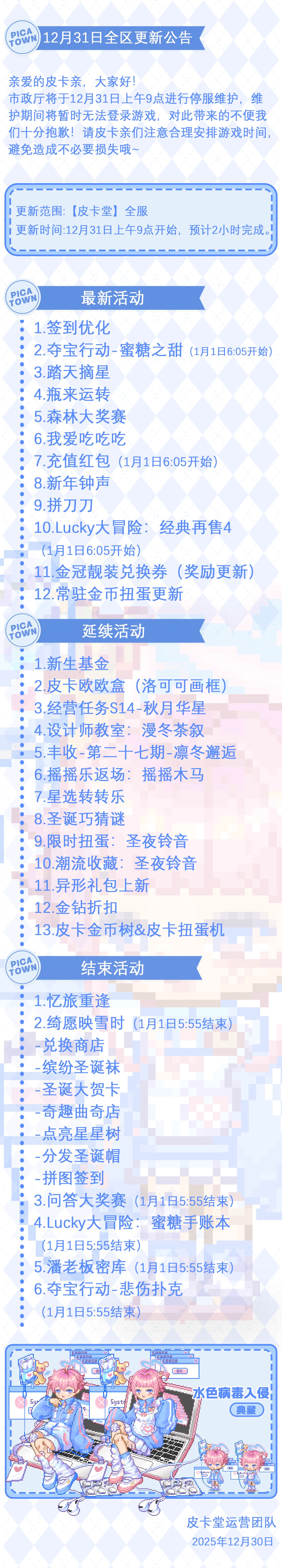 〓12月31日维护更新公告〓 2