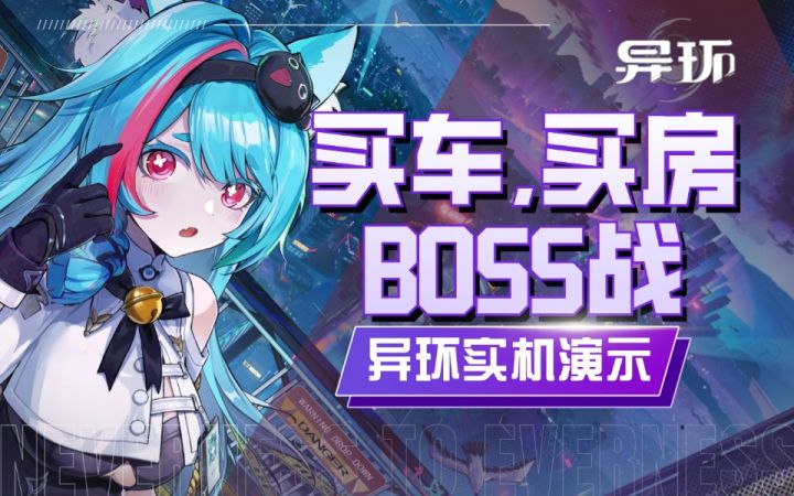 【异环】能否破圈?都市经营玩法能否一战?截图