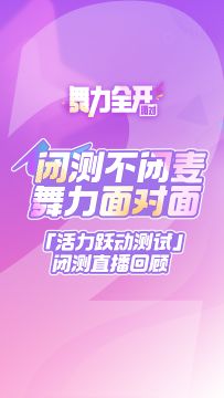 闭测直播回顾 | 闭测不闭麦 舞力面对面02