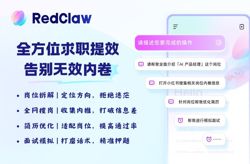 就业季太卷？RedClaw全链路求职助攻，省下80%时间轻松拿offer截图