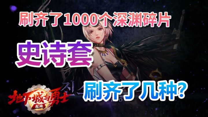 刷齐了1000个深渊碎片，史诗套刷齐了几种？截图