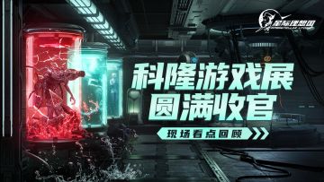 展会回顾 | 在科隆，与《星际理想国》面对面