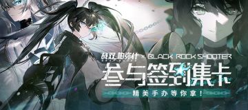 【有奖活动】《战双帕弥什》联动版本「镜焰迷城」签到活动开启！参与集卡赢手办