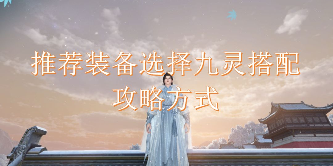 推荐装备选择九灵搭配攻略方式截图