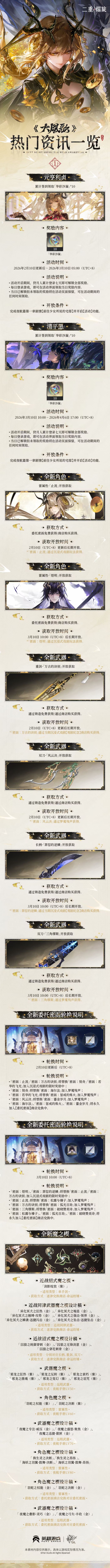 二重螺旋华胥资料片大风歌下2月10日开启 2