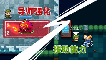 元气骑士：皮套王子解析，包括导师强化及援助能力