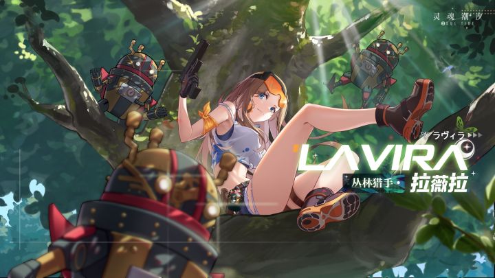 拉薇拉时装【丛林猎手】同名EP 《丛林猎手》(内含福利活动)截图