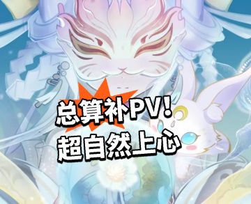 总算补PV！超自然上心
