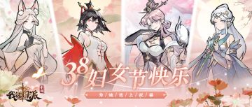 【🍰抽华为运动耳机、定制小抱枕】38妇女节快乐，送祝福赢好礼