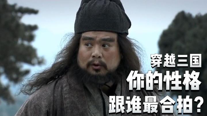 【人格测试】如果你出生在三国时代,你会是谁呢?截图