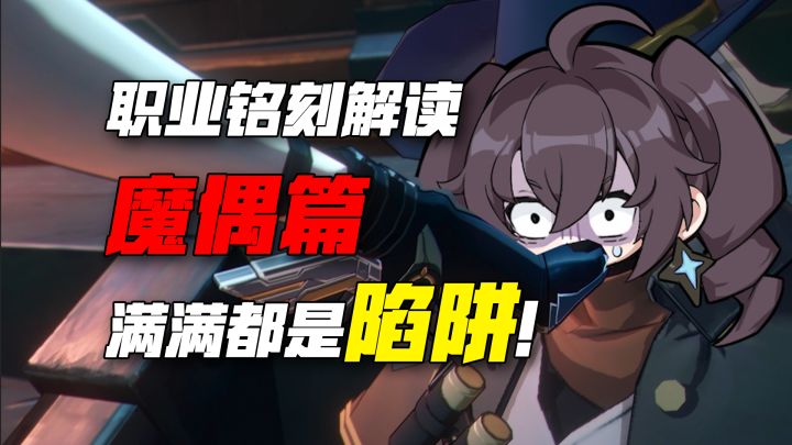 铭刻魔偶篇:剑侍新出路?暴力镰刀崛起?截图