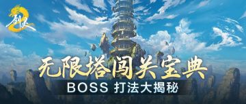 【无限塔闯关宝典一】5至25层锁关BOSS全解析！