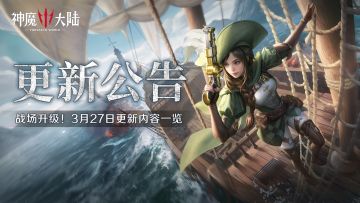 更新公告丨战场升级！《神魔大陆》3月27日更新内容速递！