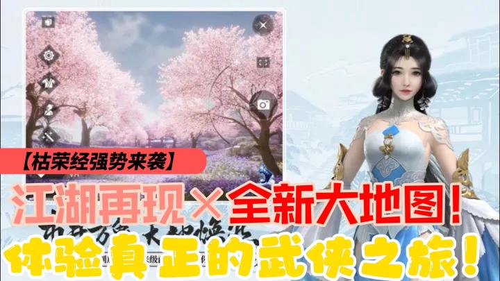 【萌新探路】枯荣经？武学登场，江湖再掀风云！一梦江湖2.0带来全新宗派和技能招式⁉️截图