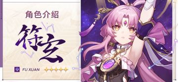 角色介绍 | 符玄