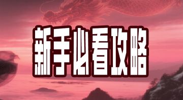 新手必看