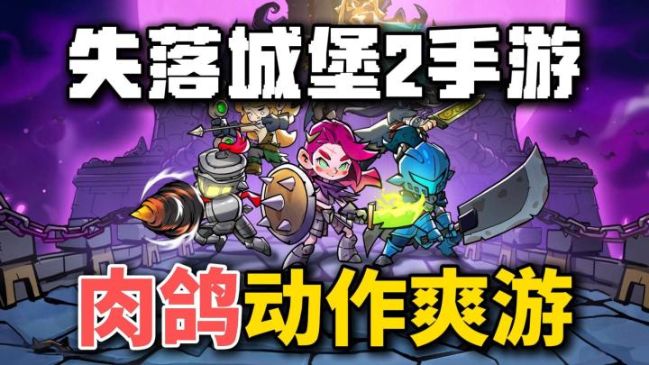《失落城堡2》手游正式上线,这才是我要的肉鸽爽游!截图