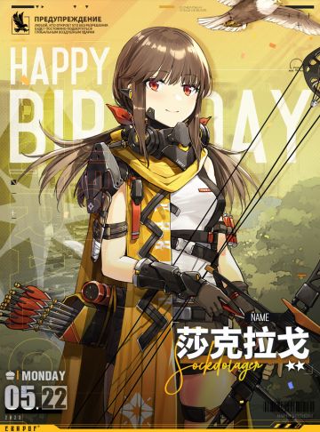 【生日祝福】莎克拉戈生日快乐！