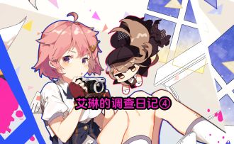 艾琳的调查日记④