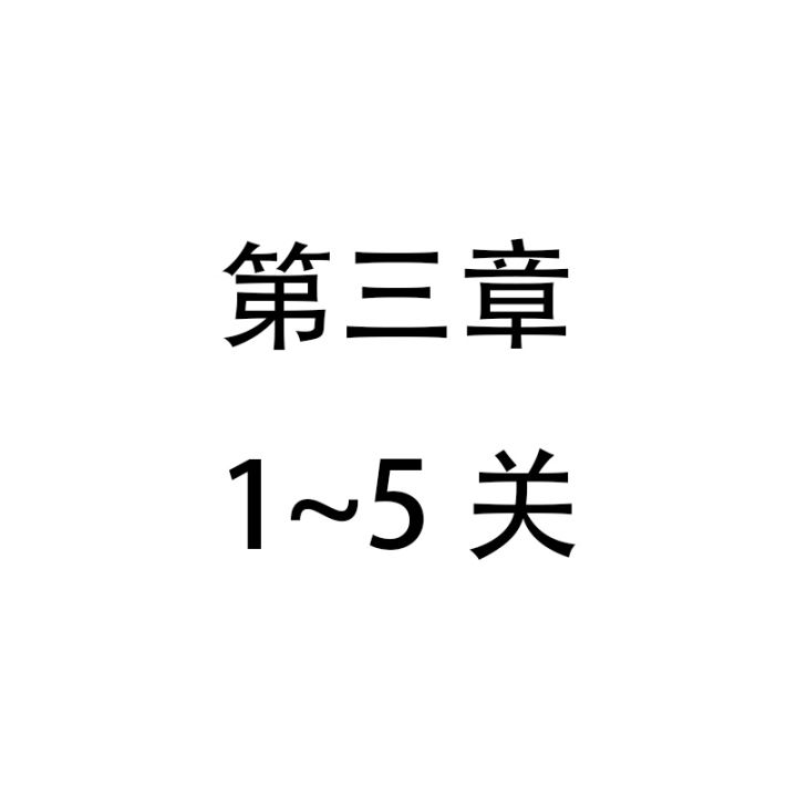 无限回廊第三关合集 1截图