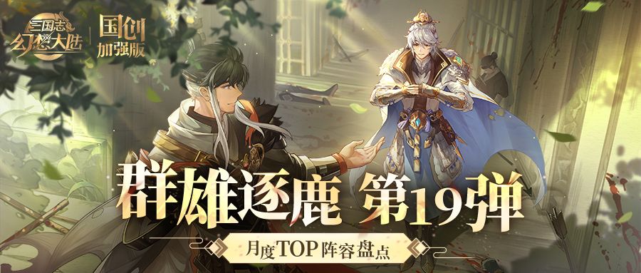 群雄逐鹿TOP阵容盘点第19弹！版本主流阵容一图便知
(点击保存可查看高清大图~)#三国志幻想大陆#攻略截图
