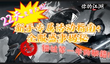 22天变身大师!新手专属活动指南+全服盛事揭秘,错过等一年的秘籍