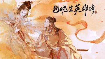 包晓生英雄传开荒攻略