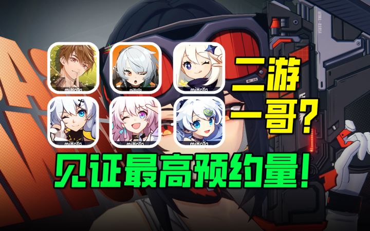 二游史上最高预约量!【米哈游绝区零】4000W是什么概念?截图