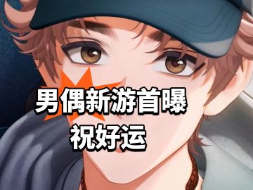 乐元素出招！男偶像新游首曝