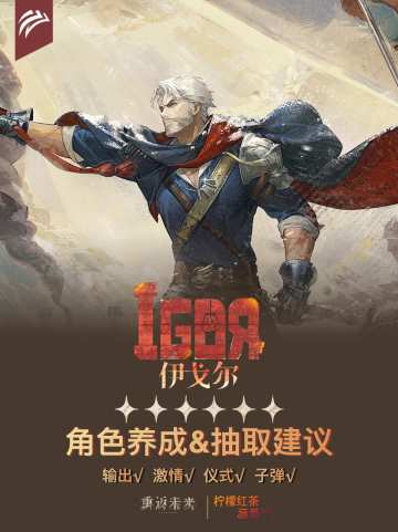 「伊戈尔」角色养成&抽取建议 | 重返未来