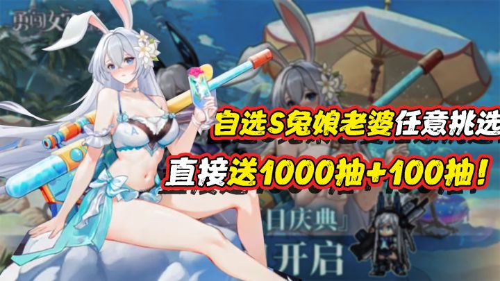 啥⁉️直接送1000抽+100抽!活动期间 直接自选S兔娘老婆任意挑选!截图