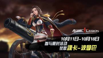 「限时活动」 魂卡：波拿巴 即将登场！