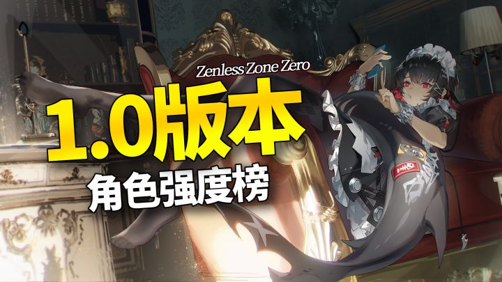 【绝区零】选择你的代理人!1.0强度榜及其简评截图