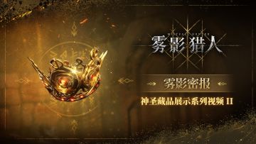 【雾影密报】神圣藏品展示系列视频 II