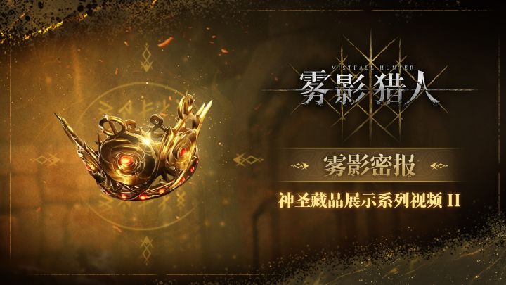 【雾影密报】神圣藏品展示系列视频 II截图