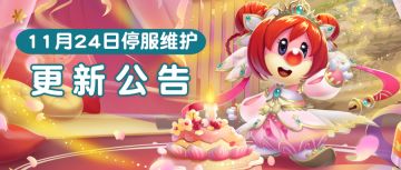 11月24日更新公告 | 庄园灵兽出没，烟花热闹庆生