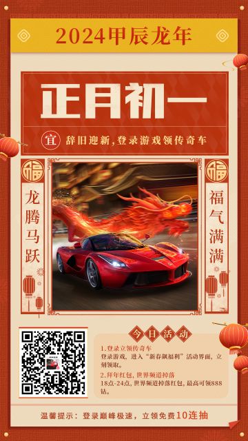 🎊大年初一，祝车手新年快乐！一发出传奇，把把拿第一！
熟悉的BGM突然响起：每条大街小巷，每个人的嘴里，见面第一句话，就是快点上号领免费的传奇战车🎵！
新春飙福利，狂送不能停！即日起~2月17日，登录即可免费领取一台极限组或性能组传奇车辆！你与梦情好车就差一次登录！