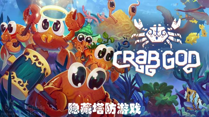 《螃蟹之神》《Hidden Through Time 2 》:隐藏塔防策略游戏~截图