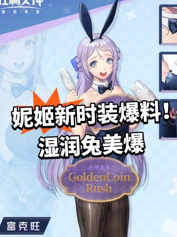 妮姬新时装爆料！湿润兔美爆