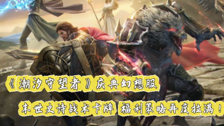 潮汐守望者庆典幻想服，末世史诗战术卡牌，策略与福利再度拉满！截图