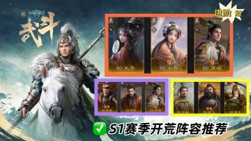 【进阶版】新区S1赛季开荒阵容推荐，四套组合任你选择！