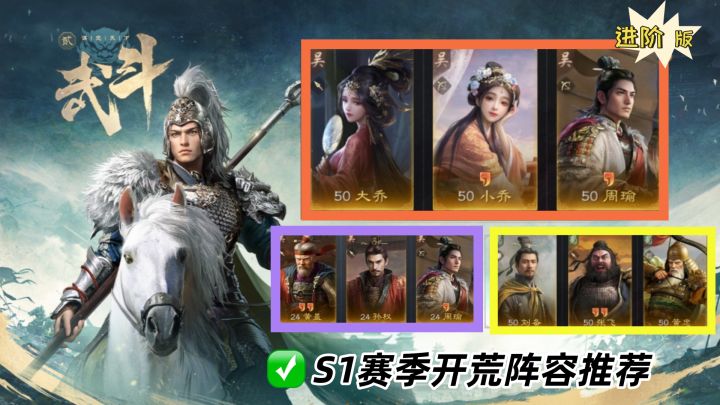 【进阶版】新区S1赛季开荒阵容推荐,四套组合任你选择!截图