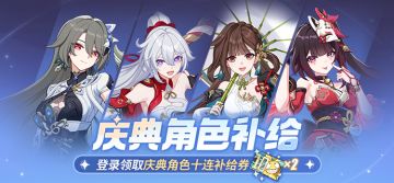 【补给】庆典角色补给丨咚！炽愿吉星等目标限时UP