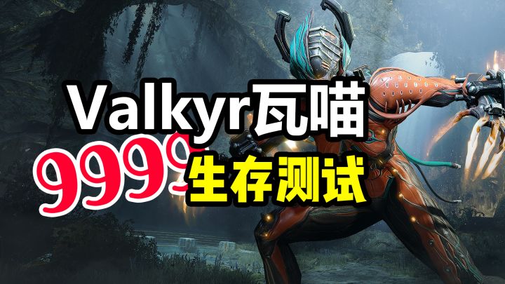 Valkyr瓦喵9999级生存挑战,“无敌”是否依旧?截图