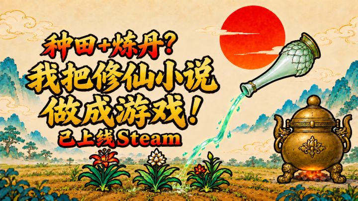 种田+炼丹？我把修仙小说做成游戏！截图