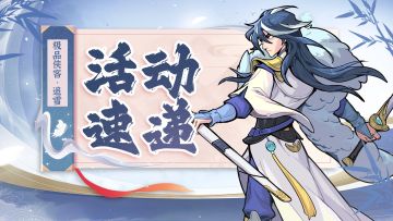 ✨活动速递 | 极品侠客“追雪”限时活动「覆雪剑影」来袭