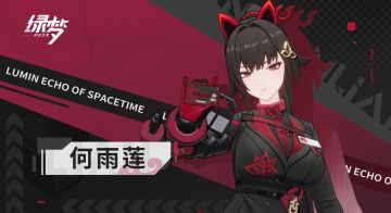 ▌ 御能者登场 | 何雨莲