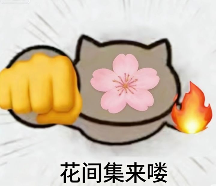 忍者必须死3·四区新家族「花间集」招新
联赛后全新开荒家族,目前40人,一区回游老玩家居多,全员话痨氛围超棒,现在加入就是元老,超好融入~
家族现有20+633配置,团本、33、ss+大佬齐全,想提升技术、找固定队友的忍忍速来!
不卡忍阶、不卷战力,仅要求椒311/鹤311/新雷211(三选一)及以上,只要活跃、真心想一起玩就收!
不管是技术大佬还是萌新小可爱,全都欢迎~截图
