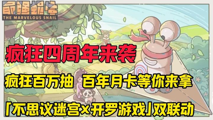 重生之我是最强蜗牛，四周年庆典即将开启！截图